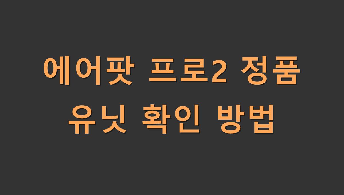 에어팟 프로2 정품 유닛 확인 방법