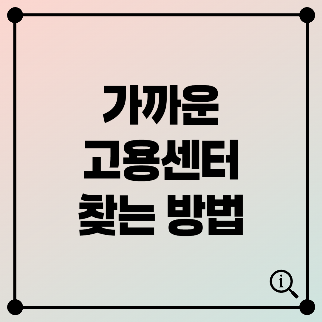 가까운 고용센터 찾는 방법 – 주소·전화번호까지 한 번에 확인!