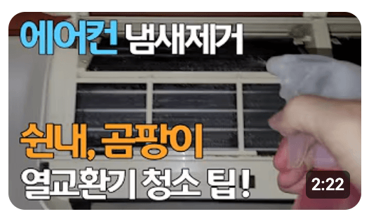 에어컨 냄새 없애는 방법 (곰팡이, 송풍, 청소)