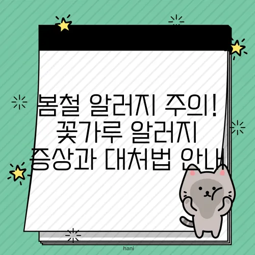 봄철 알러지 주의! 꽃가루 알러지 증상과 대처법 안내