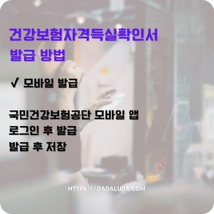 건강보험자격득실확인서 사용 용도&amp;#44; 발급방법