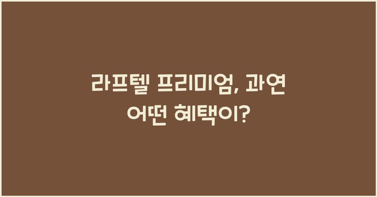 라프텔 프리미엄