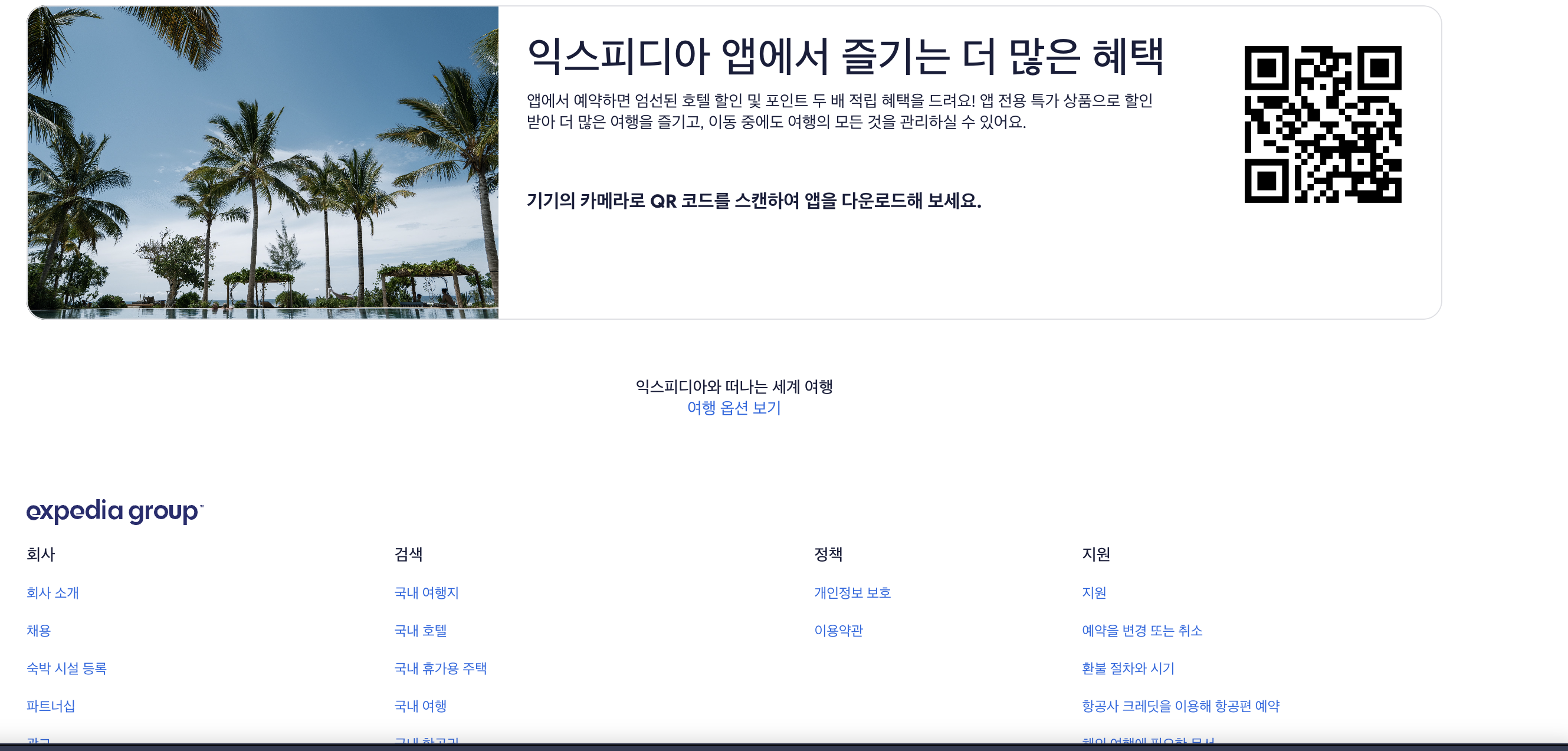 익스피디아 홈페이지