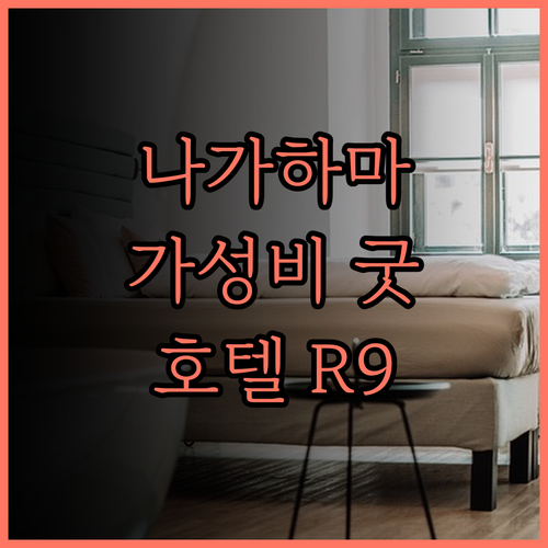 호텔 R9 더 야드 나가하마.. 가성