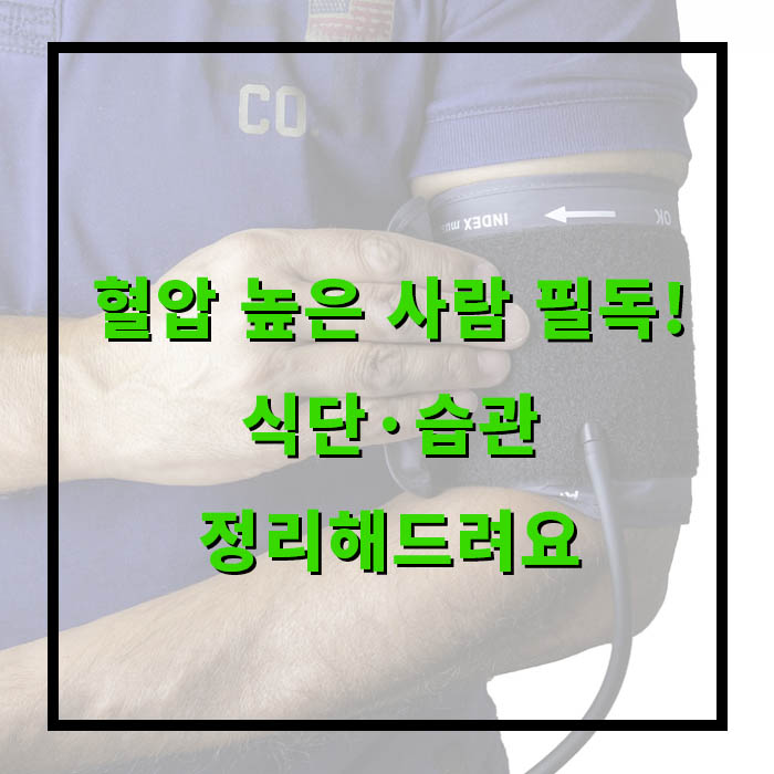 조용한 살인자? 고혈압, 방치하면 위험해요!