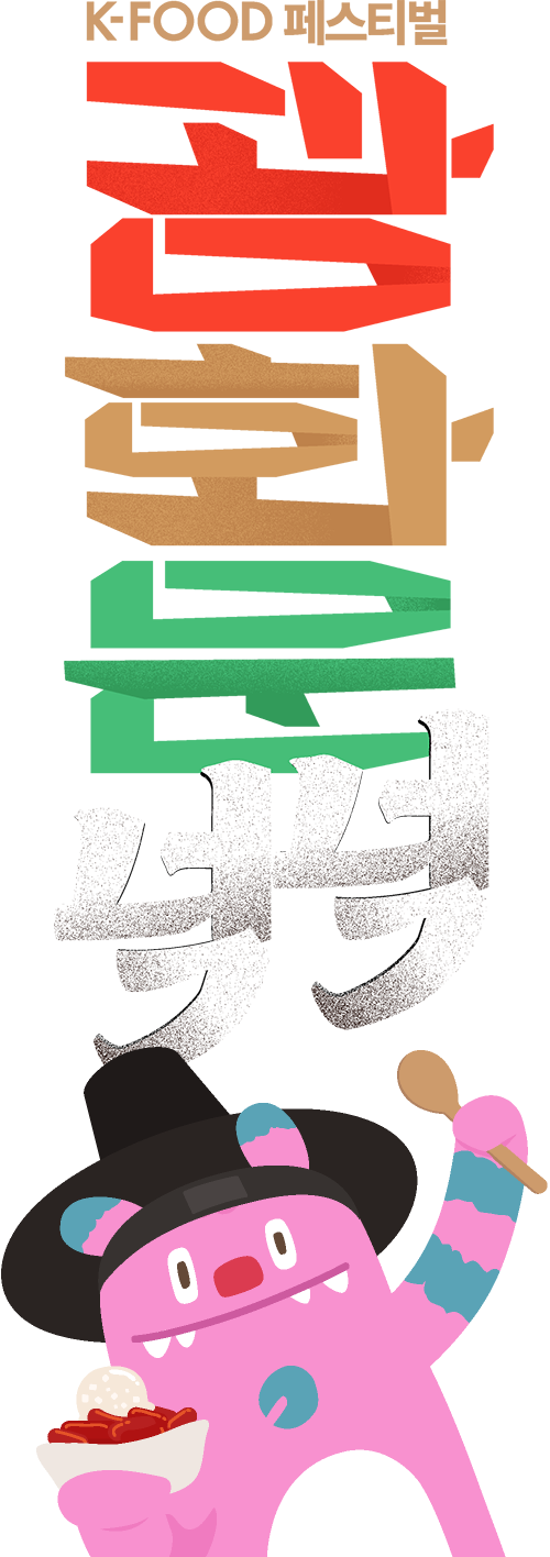 K-푸드 페스티벌 넉넉