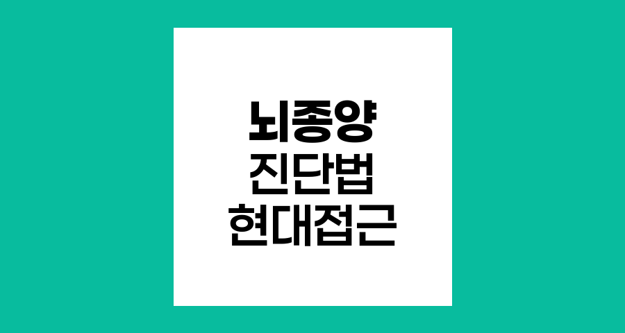 뇌종양 진단법의 현대적 접근