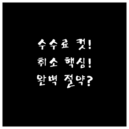 예매부터 취소까지 콘서트 수수료 완벽..