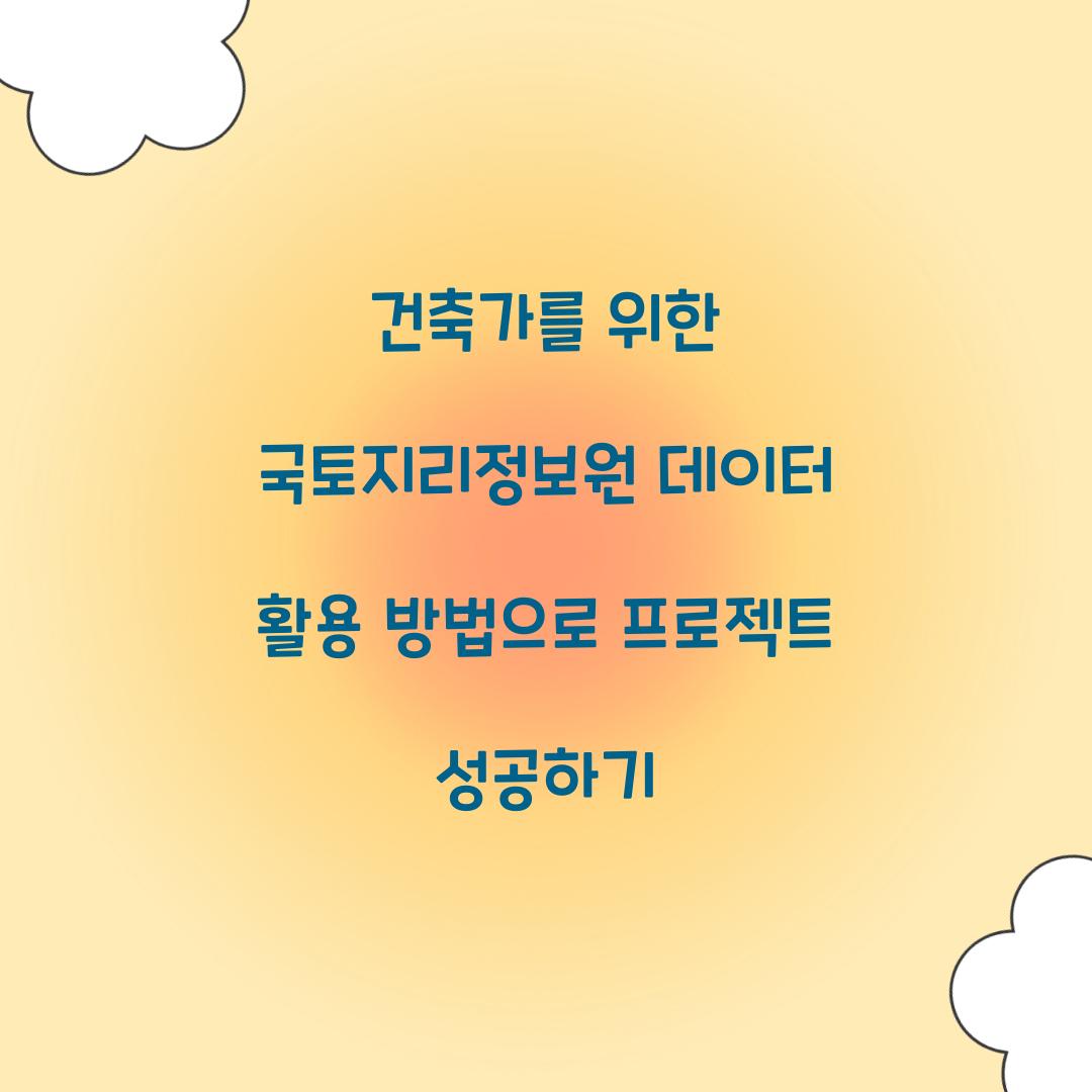 건축가를 위한 국토지리정보원 데이터 활용 방법