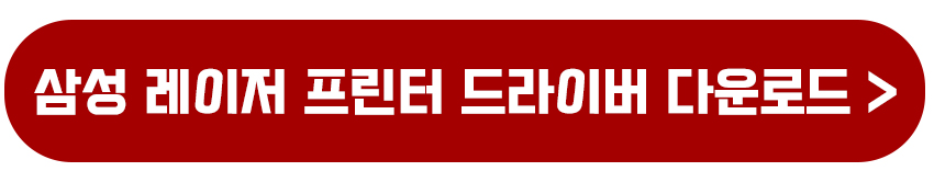 삼성 레이저 프린터 잔상 번짐 현상 5분 안에 해결 방법