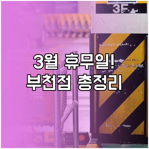 이마트 부천점 3월 휴무일 영업시간 ..