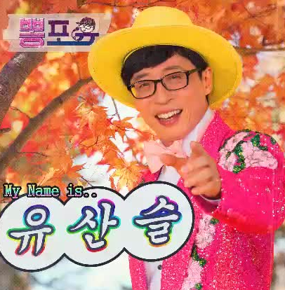유산슬-사진