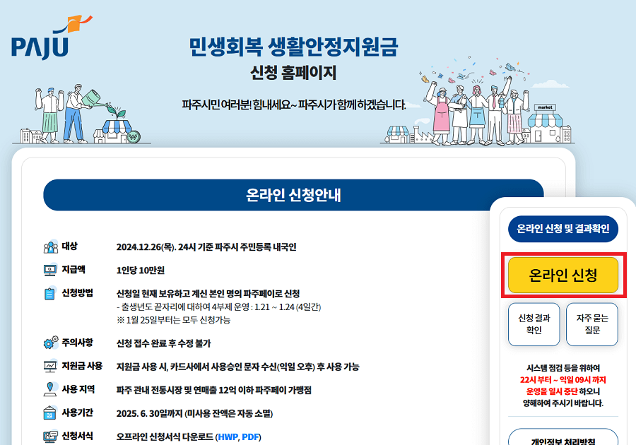 파주시-민생회복-생활안정지원금-온라인-신청