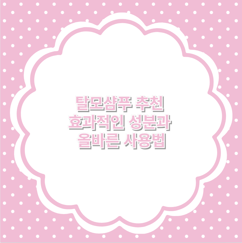 탈모샴푸 추천 효과적인 성분과 올바른 사용법