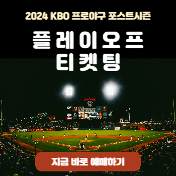2024-KBO-포스트시즌-일정