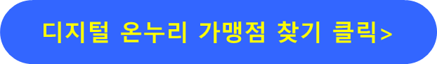 디지털 온누리 가맹점