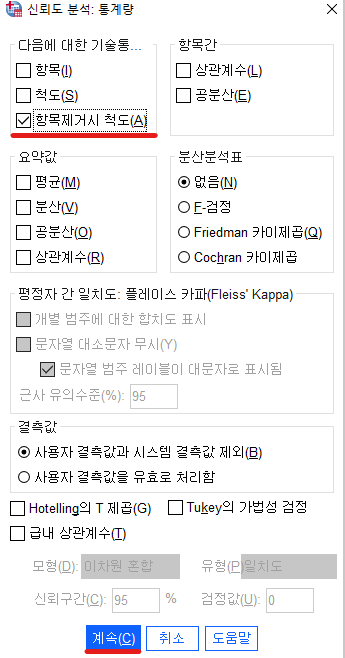 항목제거시 척도 > 계속 클릭