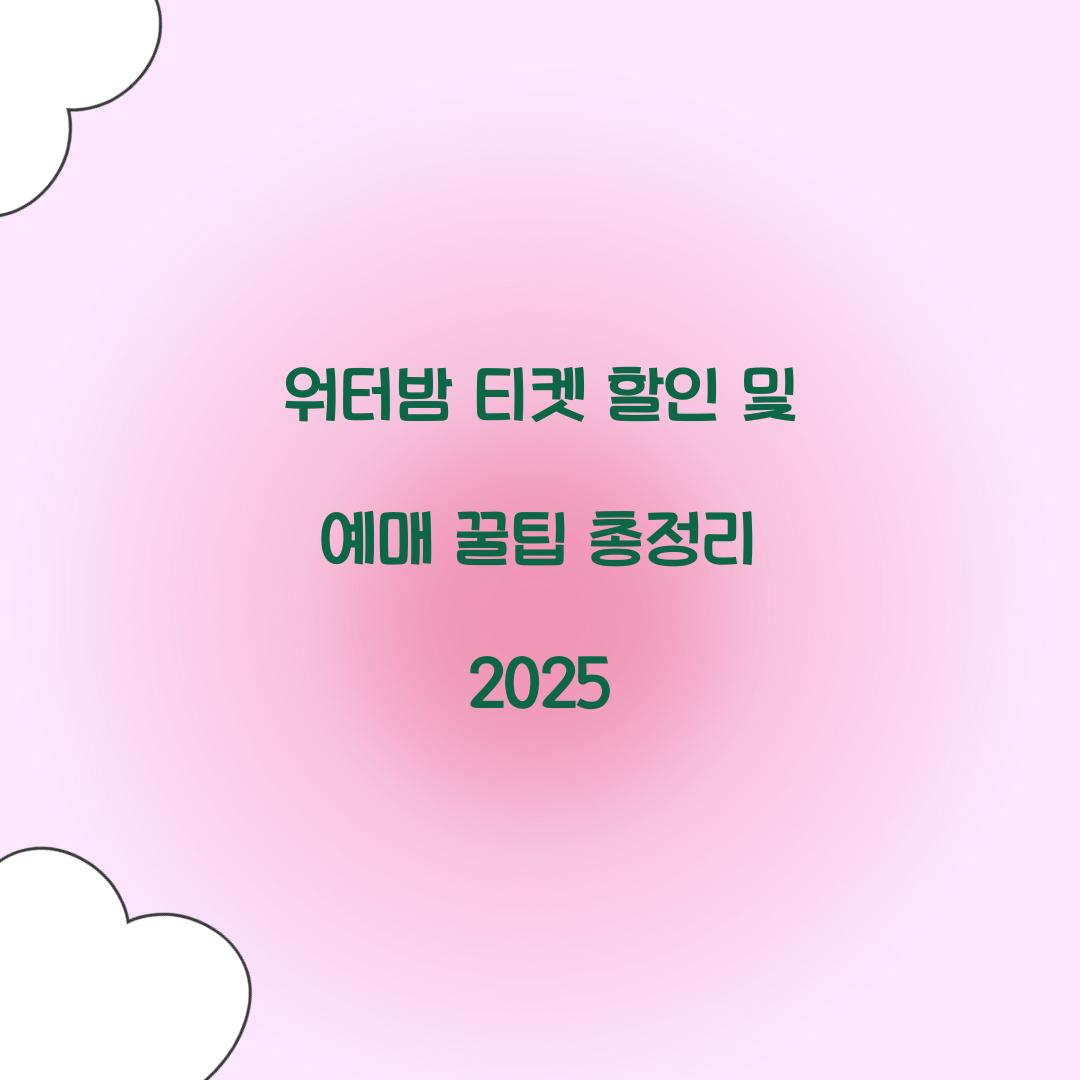 워터밤 티켓 할인