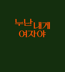 누난 내게 여자야 출연진 정보