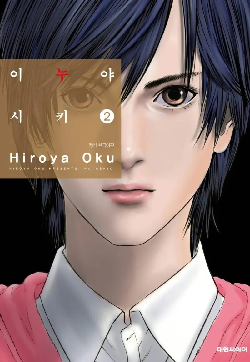 일본 원작 만화 '이누야시키' 한국 발행본 표지