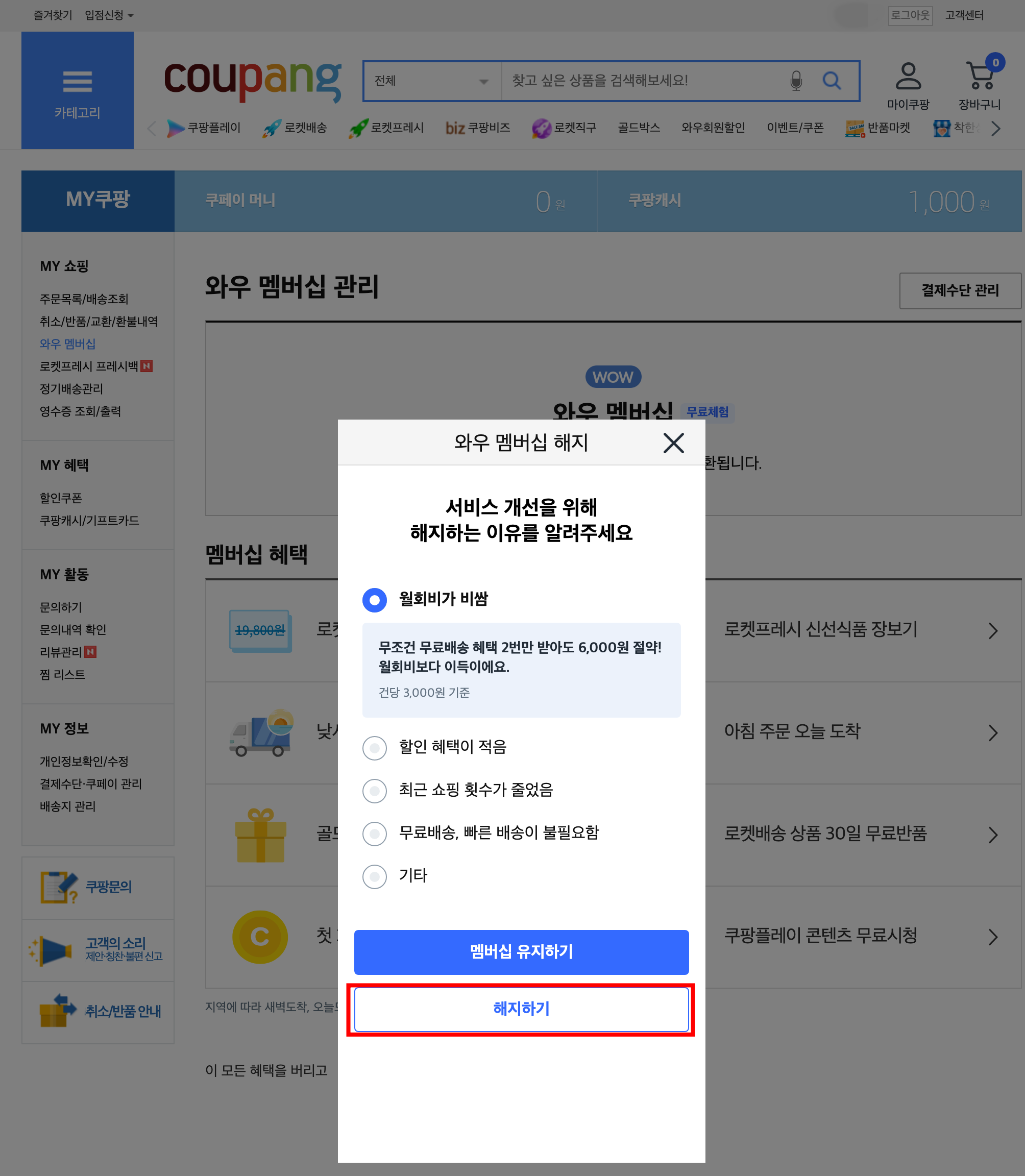 쿠팡플레이 pc에서 해지 하기3