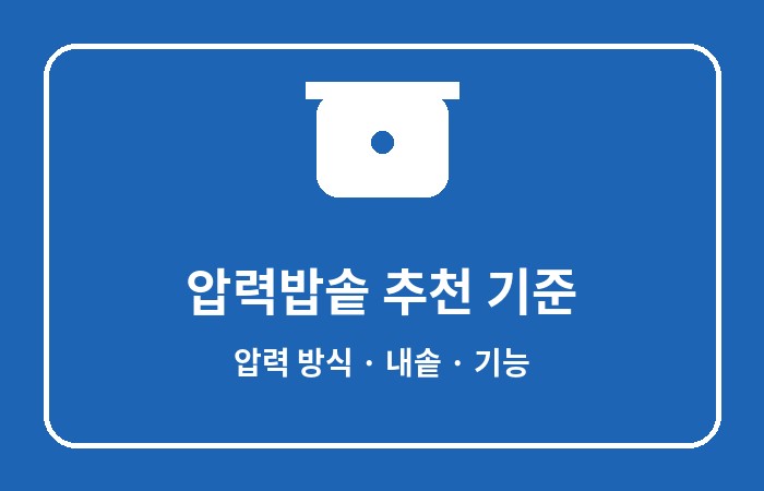 압력 밥솥 추천