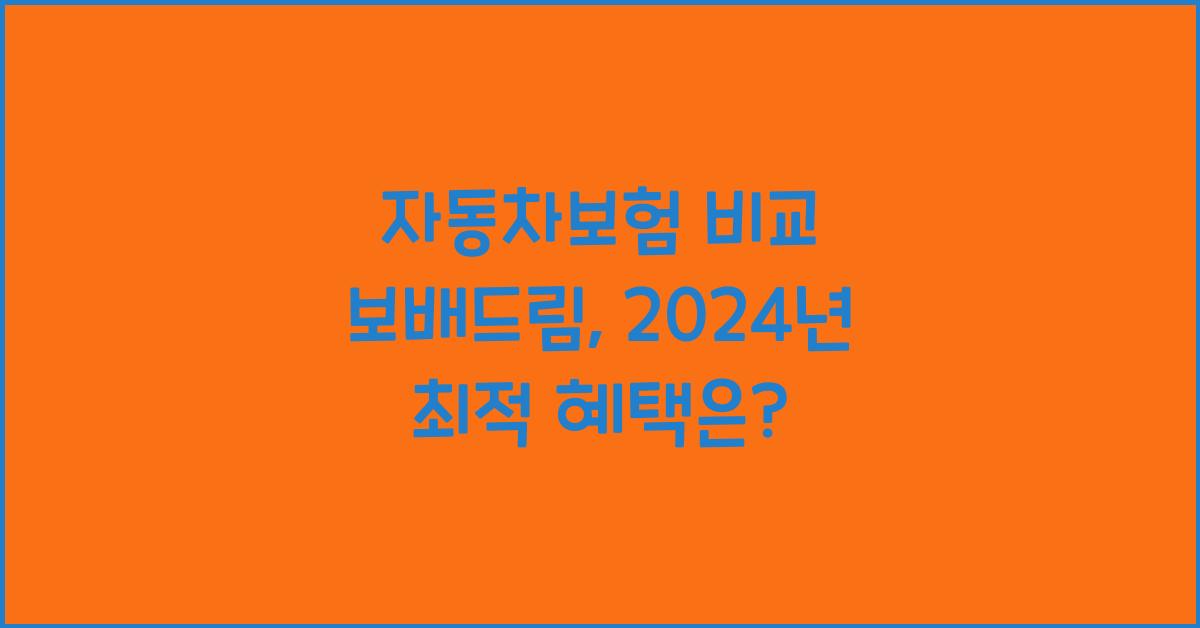 자동차보험 비교 보배드림