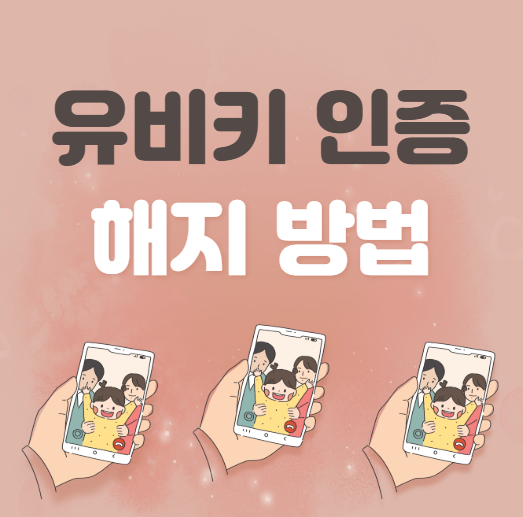 유비키 인증 해지 방법