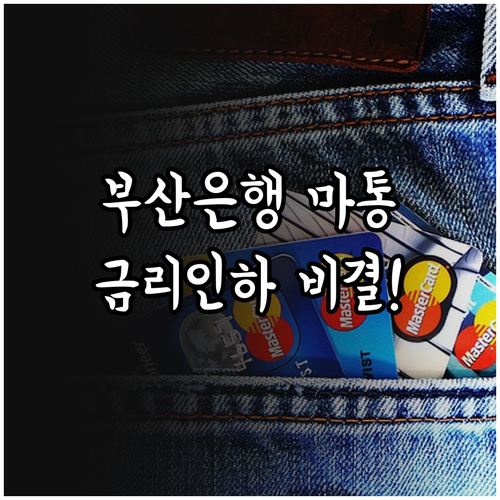 부산은행 마이너스통장 한도 설정 주의..