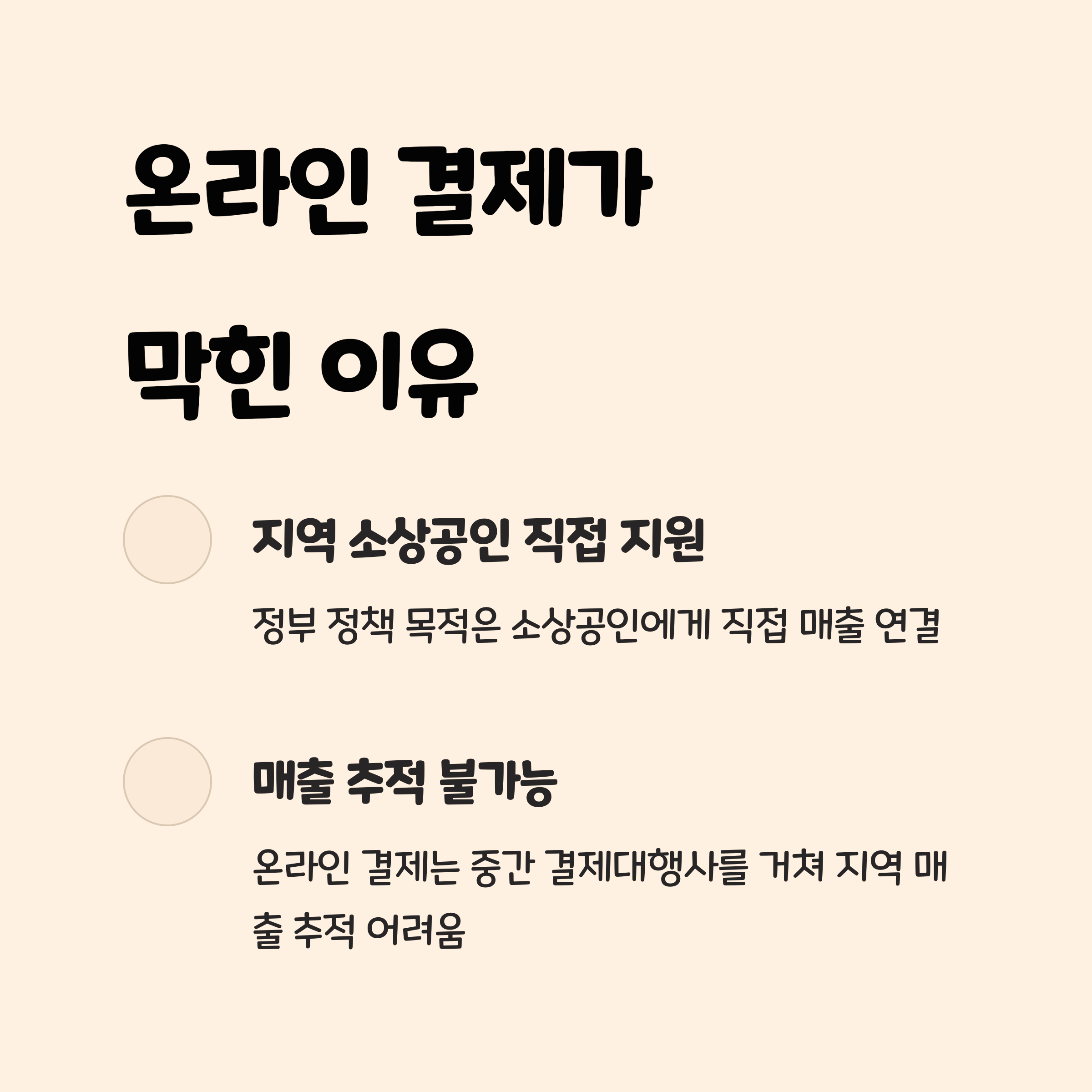 민생회복지원금이 앱 결제에서 막히는 이유