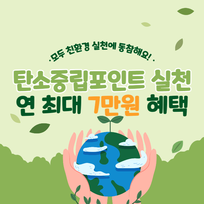 탄소중립포인트 실천에 관한 글이라는 것을 알리는 썸네일