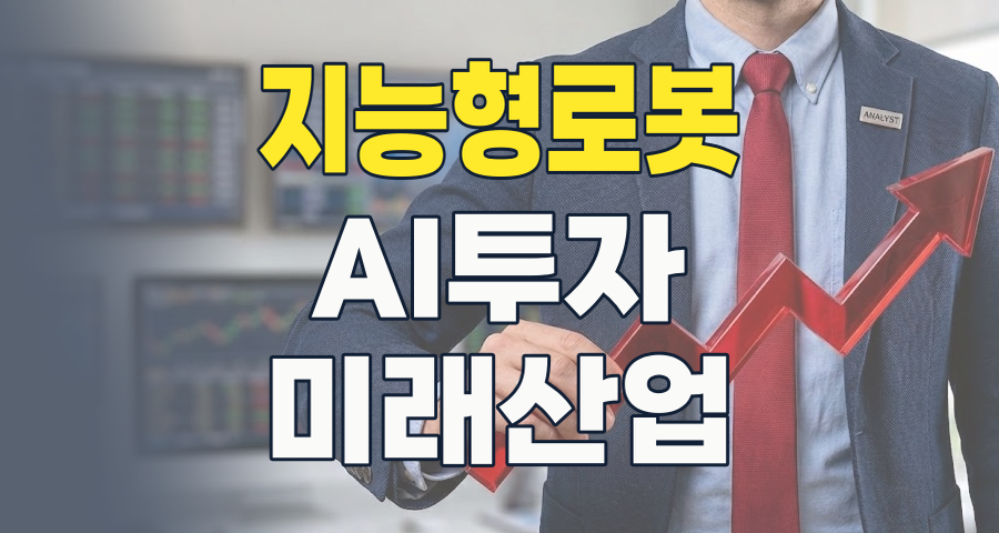 2026년, 지능형 로봇과 AI가 이끄는 투자 혁명: 핵심 종목 분석