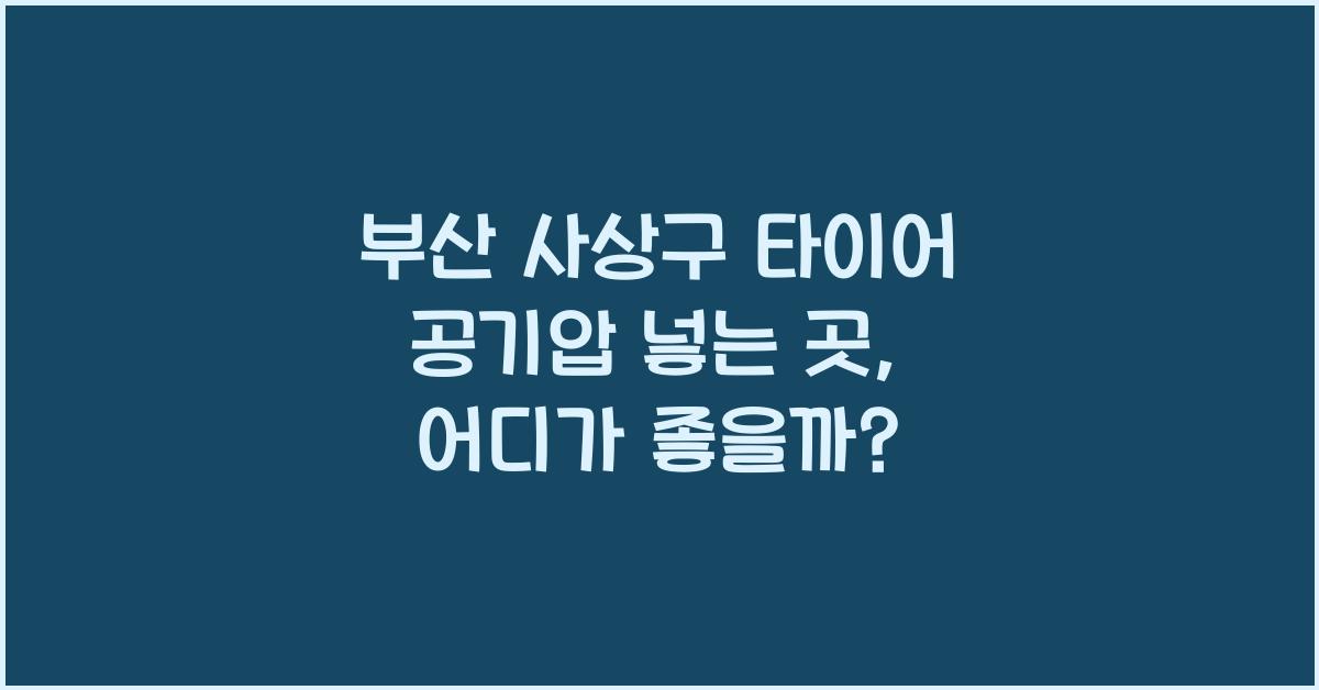부산 사상구 타이어 공기압 넣는 곳