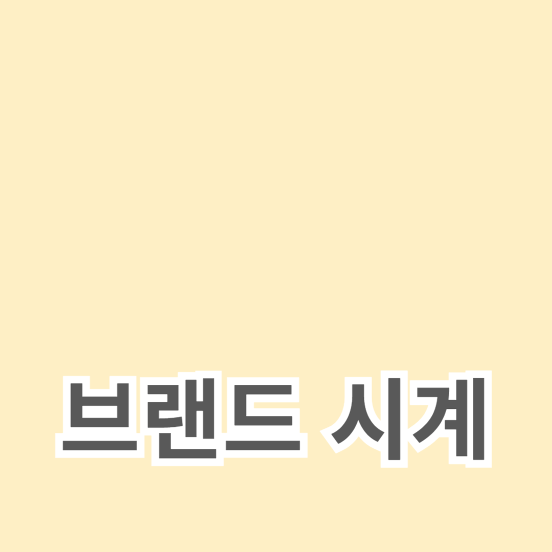 럭셔리 브랜드 시계 컬렉션 추천 가이드