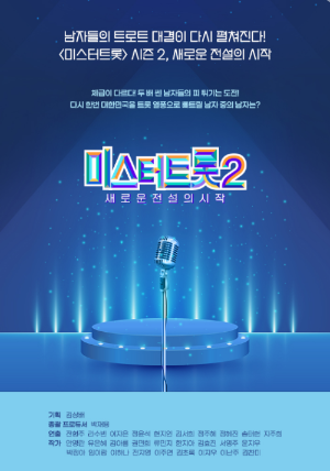 미스터트롯2
