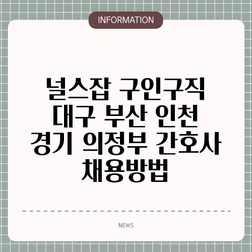 널스잡 구인구직 대구 부산 인천 경기 의정부 간호사 채용방법