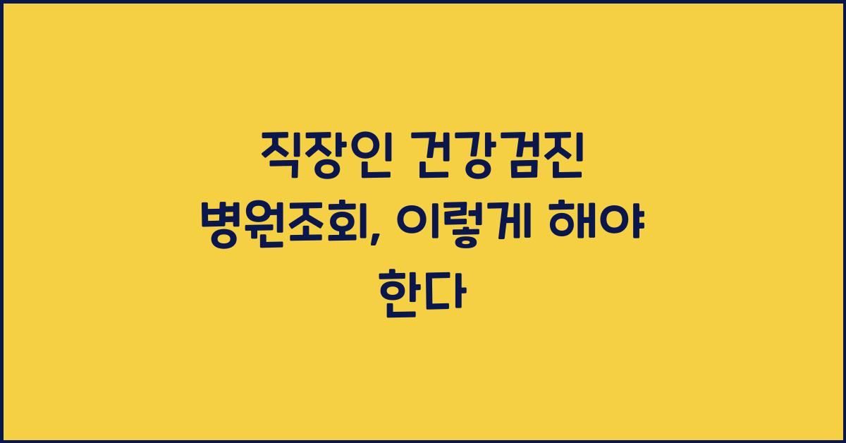 직장인 건강검진 병원조회