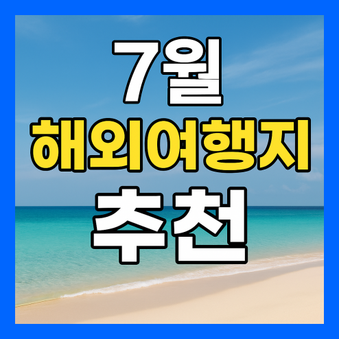7월 해외여행지 추천 여름휴가 떠나기 좋은 곳 5선
