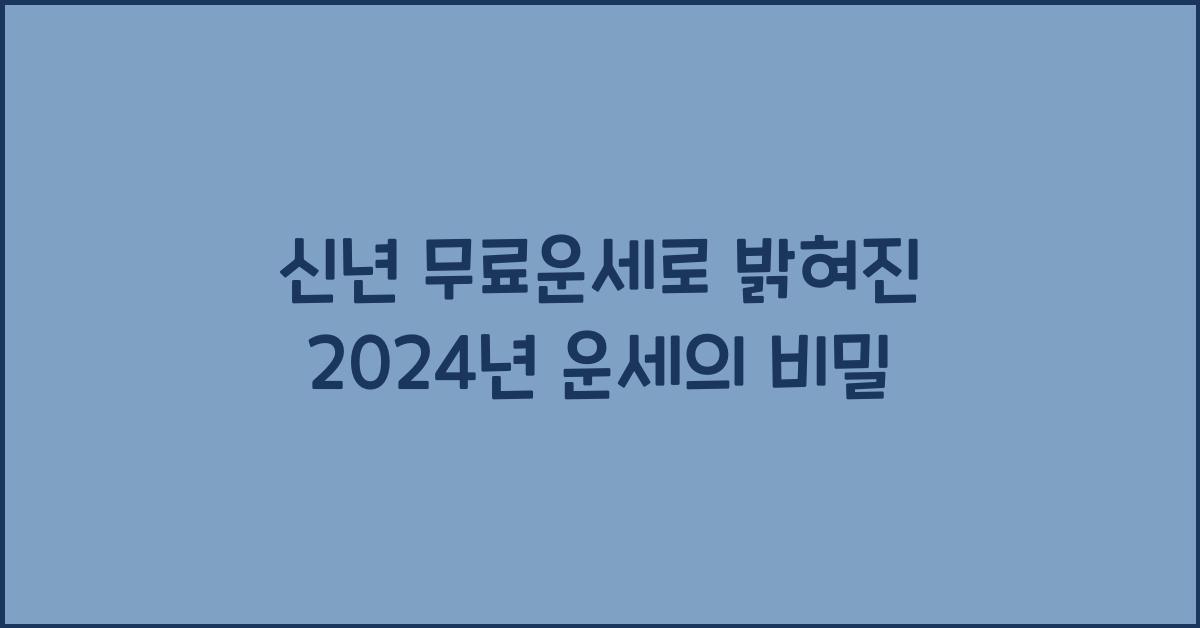 신년 무료운세