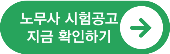 노무사 시험 공고 지금 확인하기 버튼