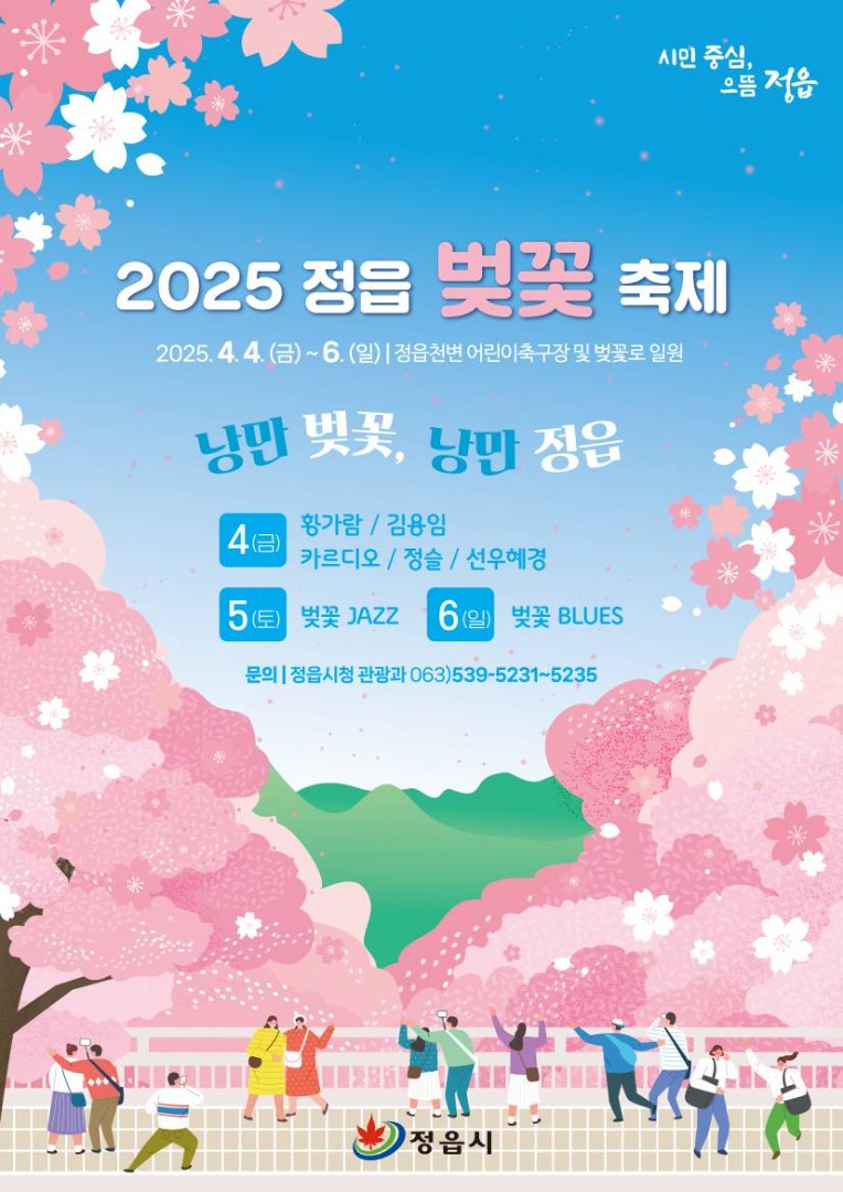 정읍 벚꽃축제