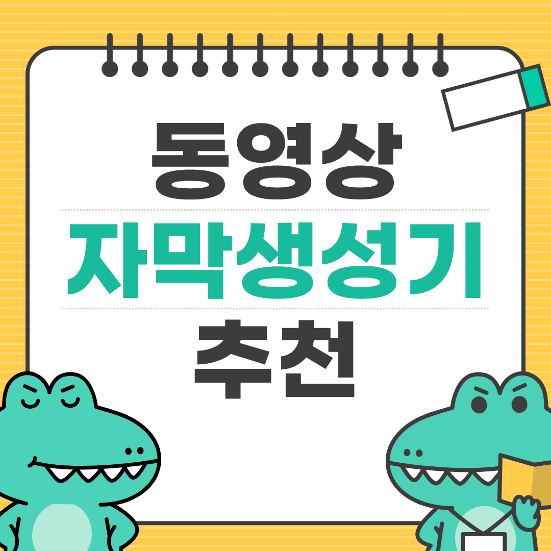 동영상 자막 자동 생성기 추천 ❘ 자막 작업 10배 빨라지는 방법