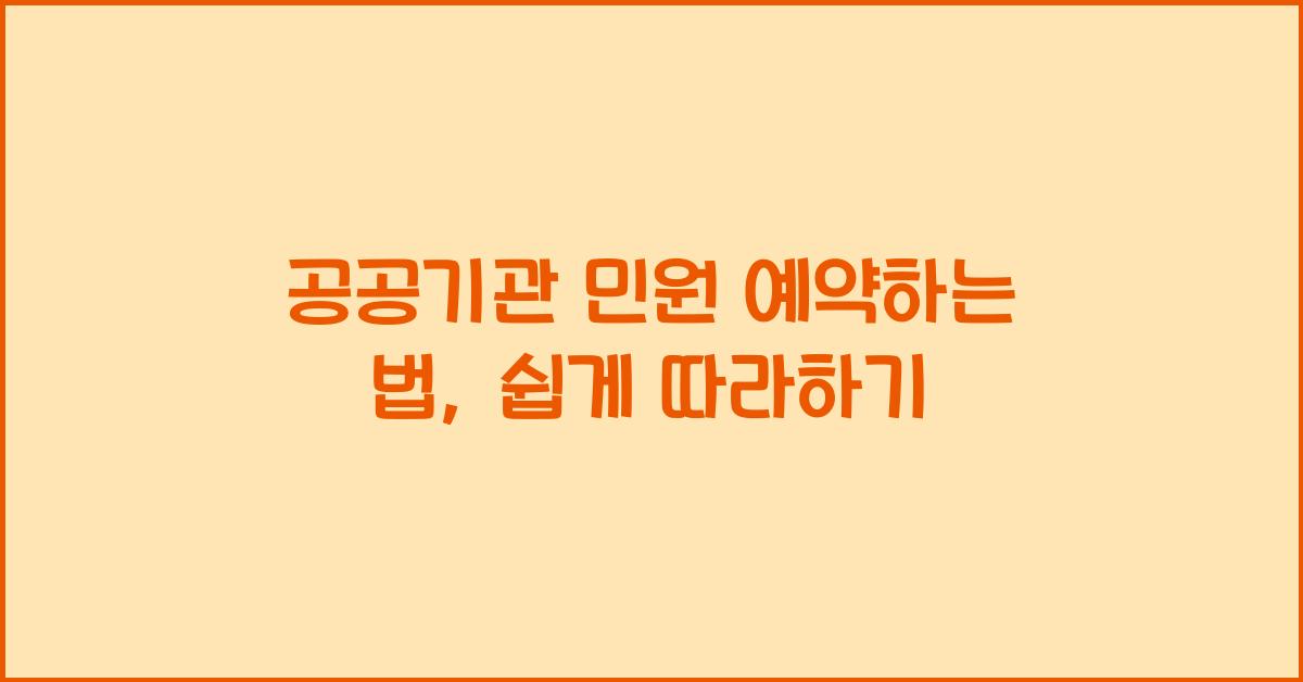공공기관 민원 예약하는 법