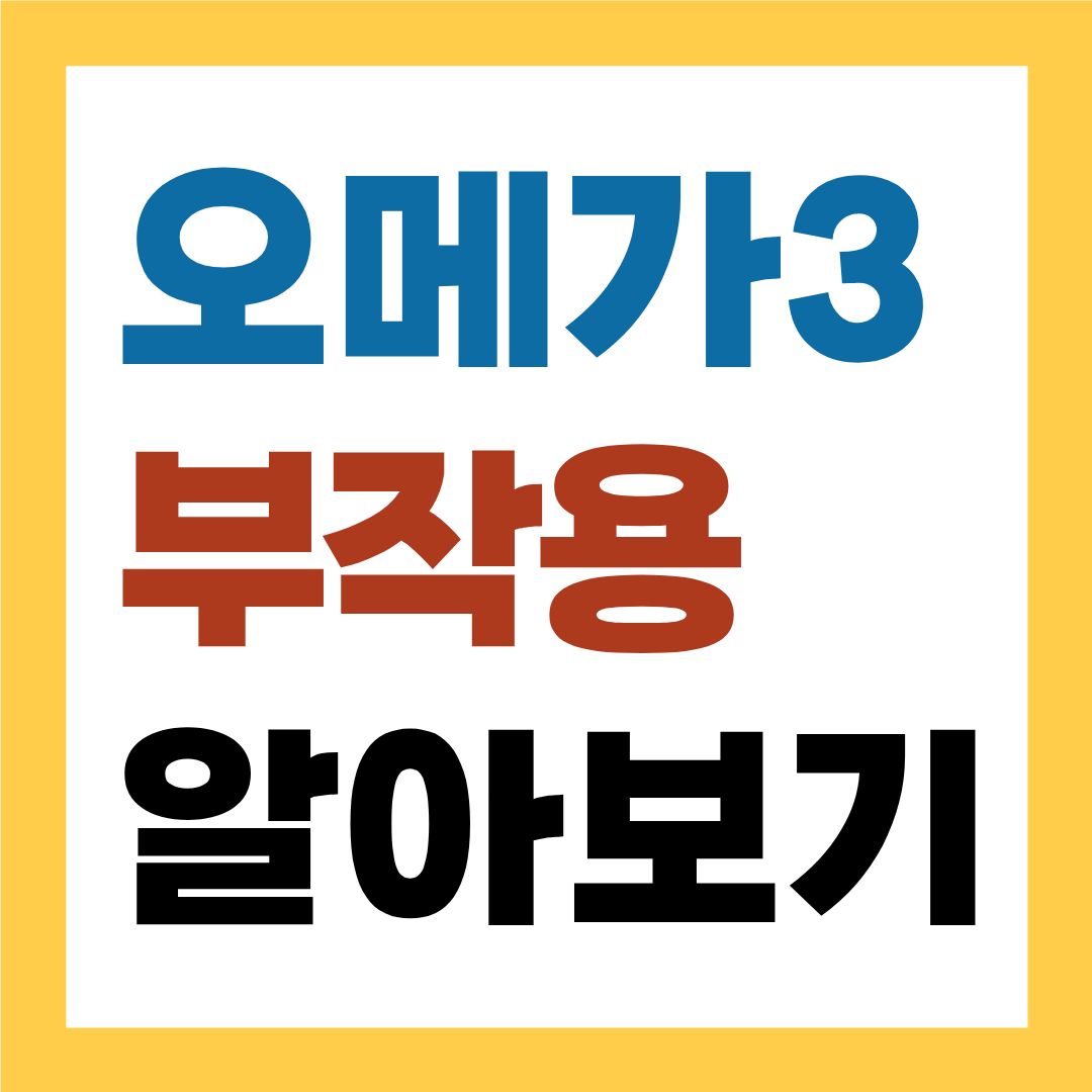 오메가3 부작용, 꼭 알고 먹어야 합니다