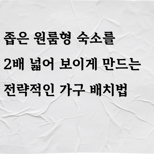 좁은 원룸형 숙소를 2배 넓어 보이게 만드는 전략적인 가구 배치법