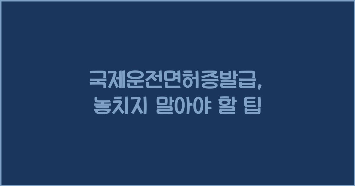 국제운전면허증발급