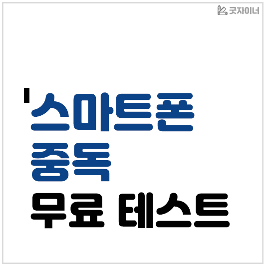 스마트폰 중독 무료 테스트