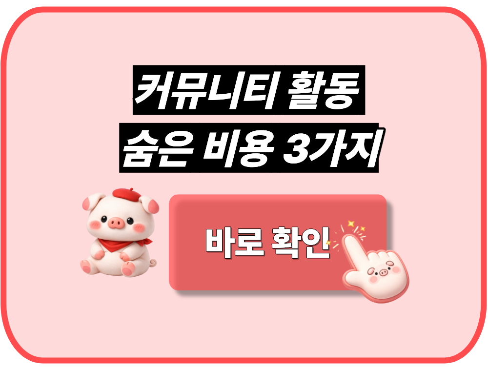 커뮤니티 활동 숨은 비용 3가지