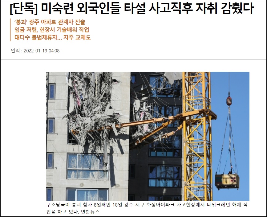 충격! 광주 아파트 외국 미숙련 타설작업자들 붕괴 직후 사라졌다