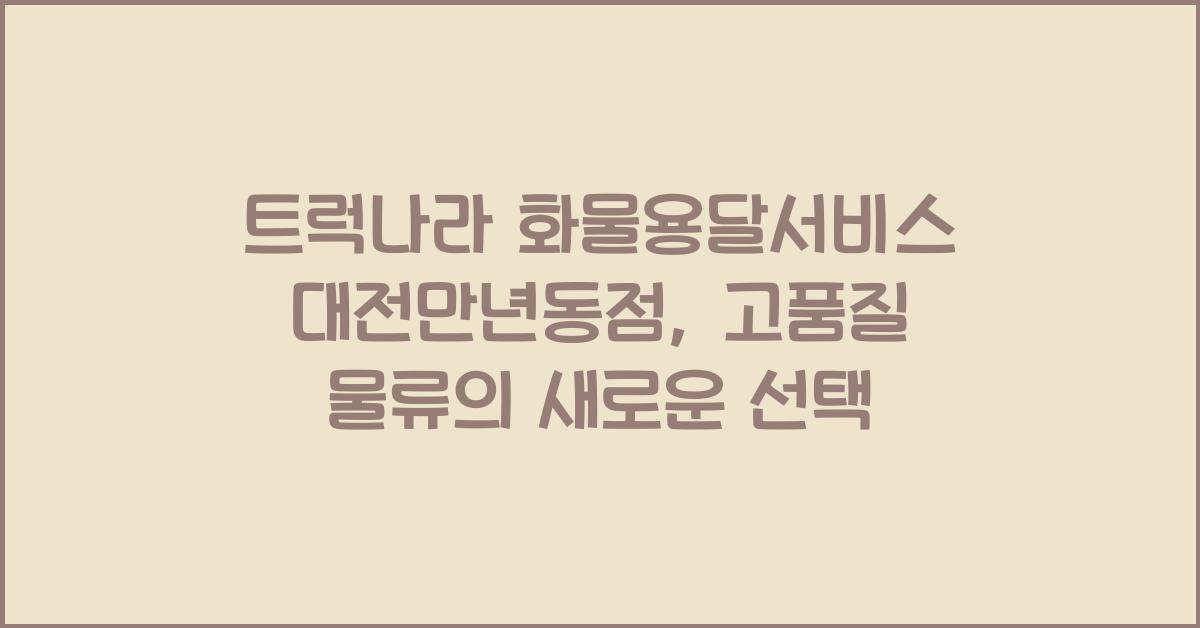 트럭나라 화물용달서비스 대전만년동점